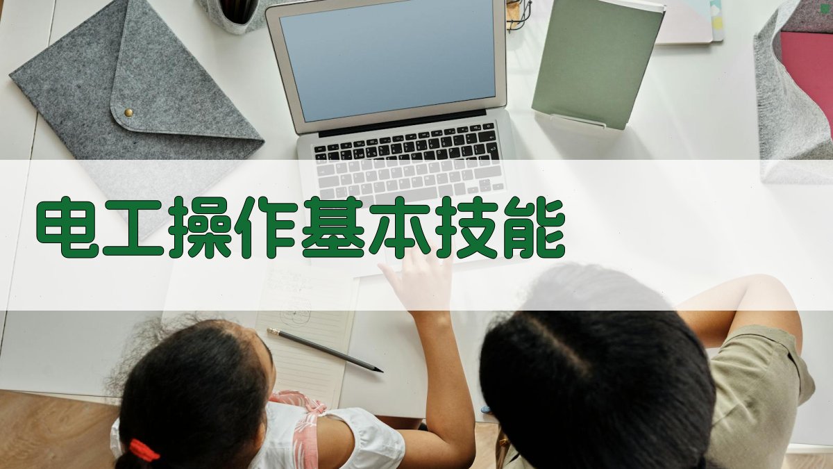 电工基础操作与安全知识掌握