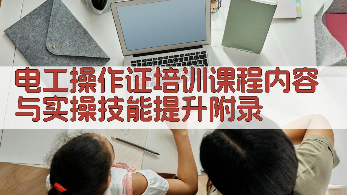 电工操作证培训课程内容与实操技能提升 · 附录 图5