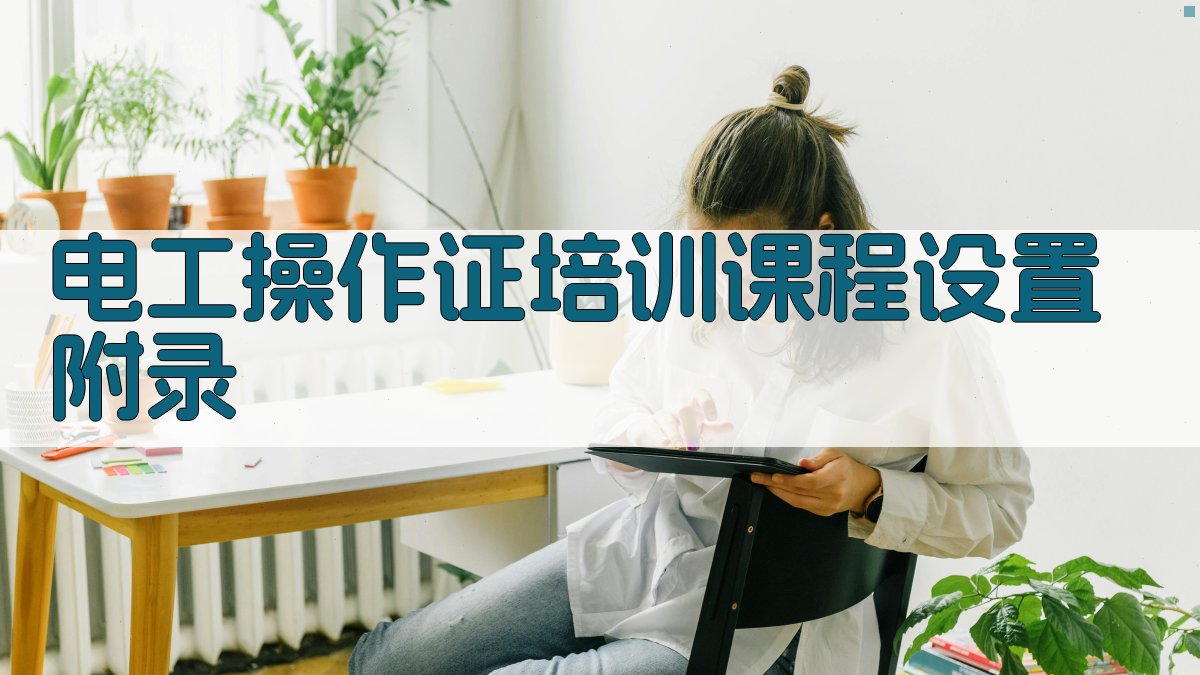 电工操作证培训课程设置 · 附录 图5