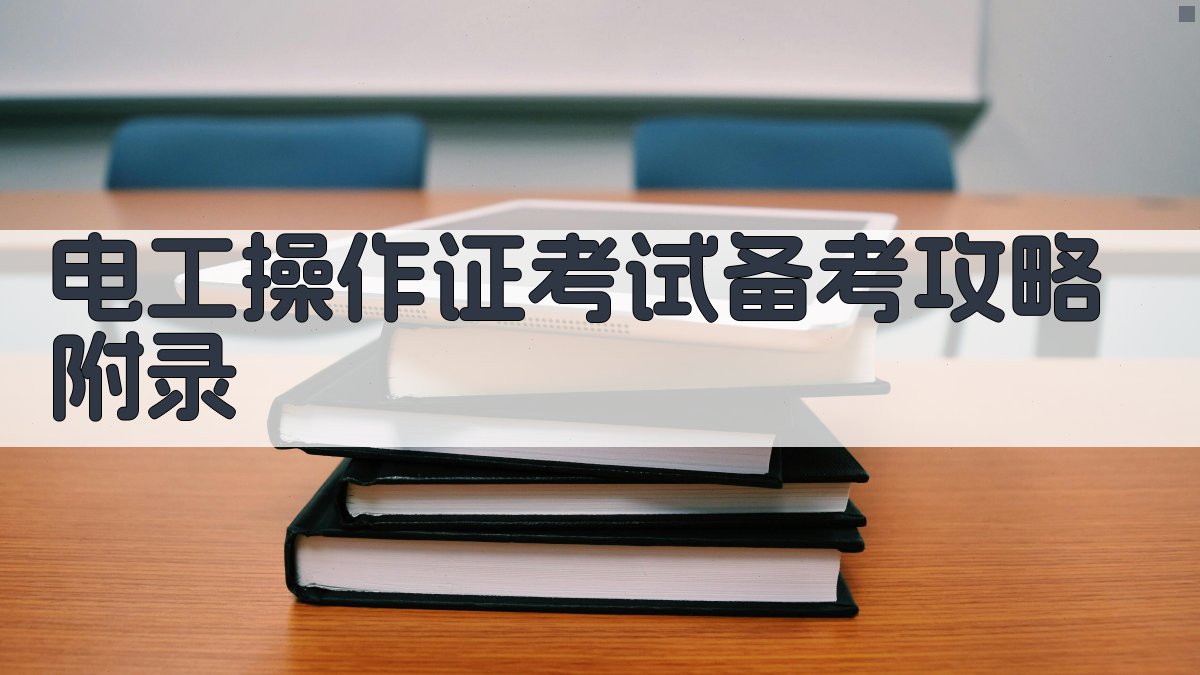 电工操作证考试备考攻略 · 附录 图4