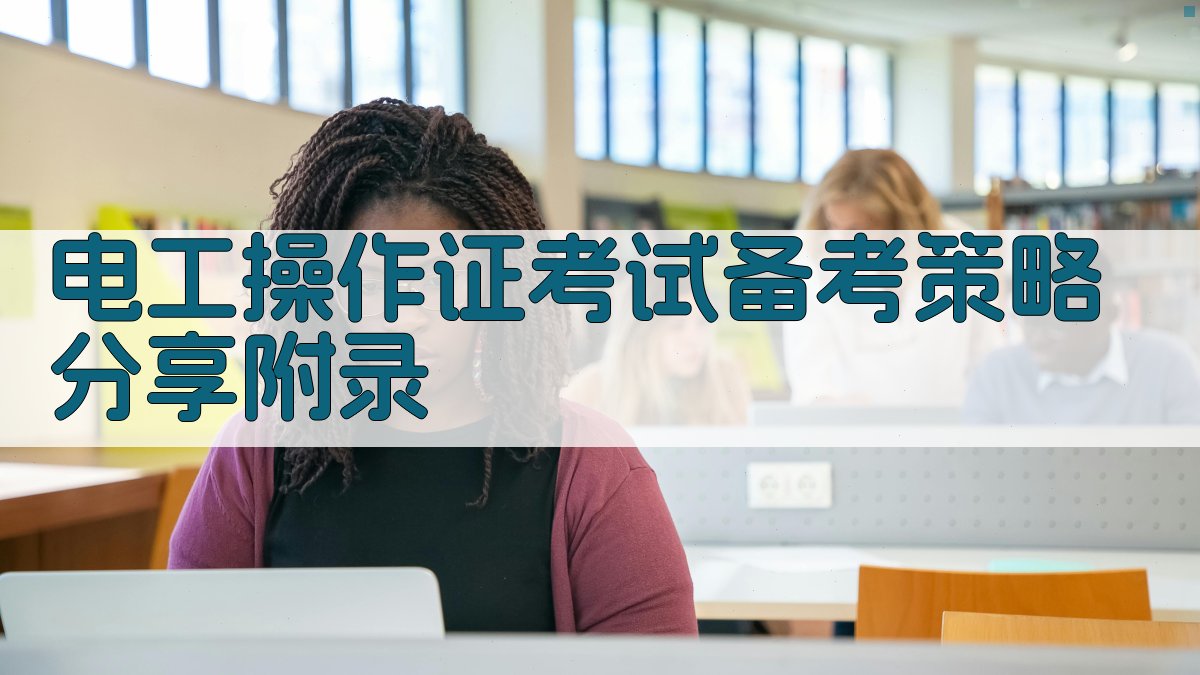 电工操作证考试备考策略分享 · 附录 图2