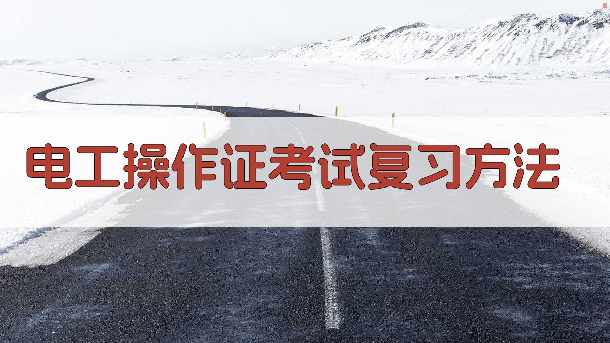 电工操作证考试复习方法 图3