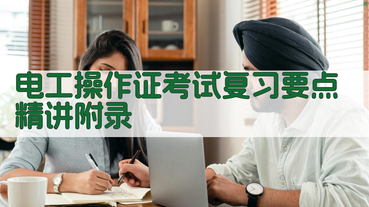 电工操作证考试复习要点精讲 · 附录 图4