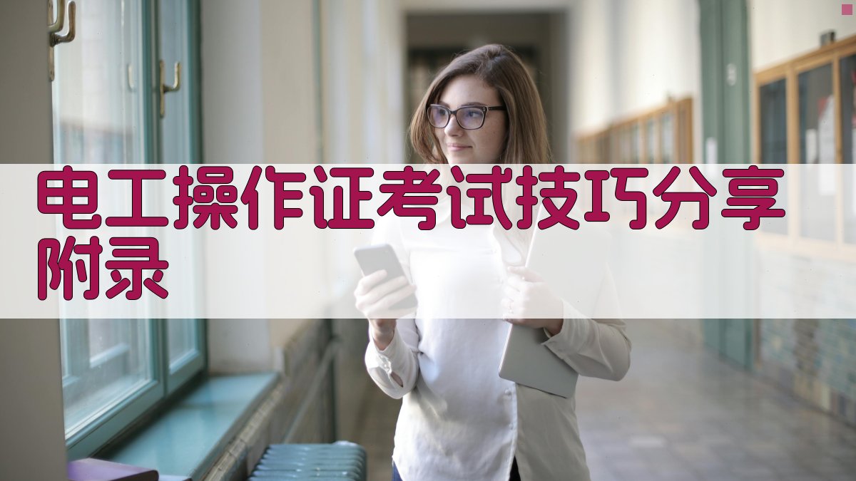 电工操作证考试技巧分享 · 附录 图5