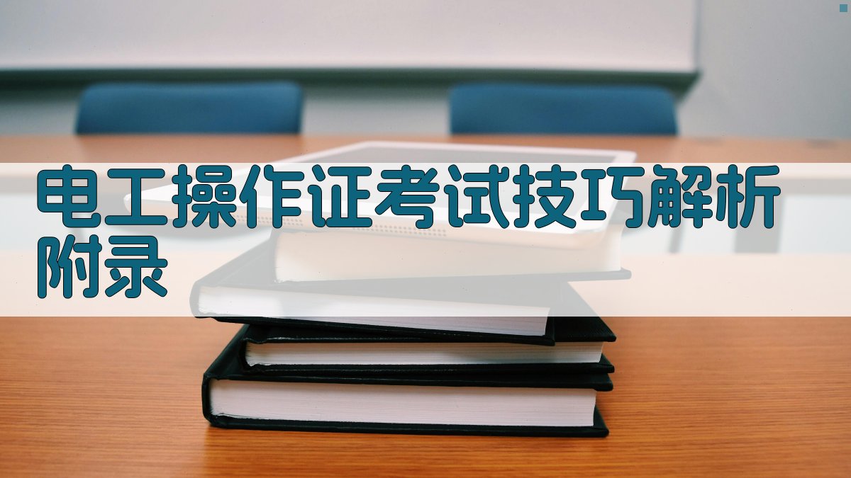 电工操作证考试技巧解析 · 附录 图2