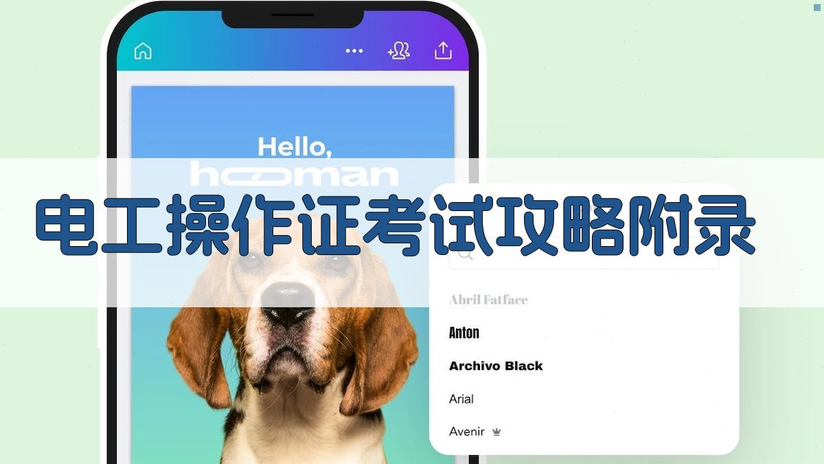 电工操作证考试攻略 · 附录 图5