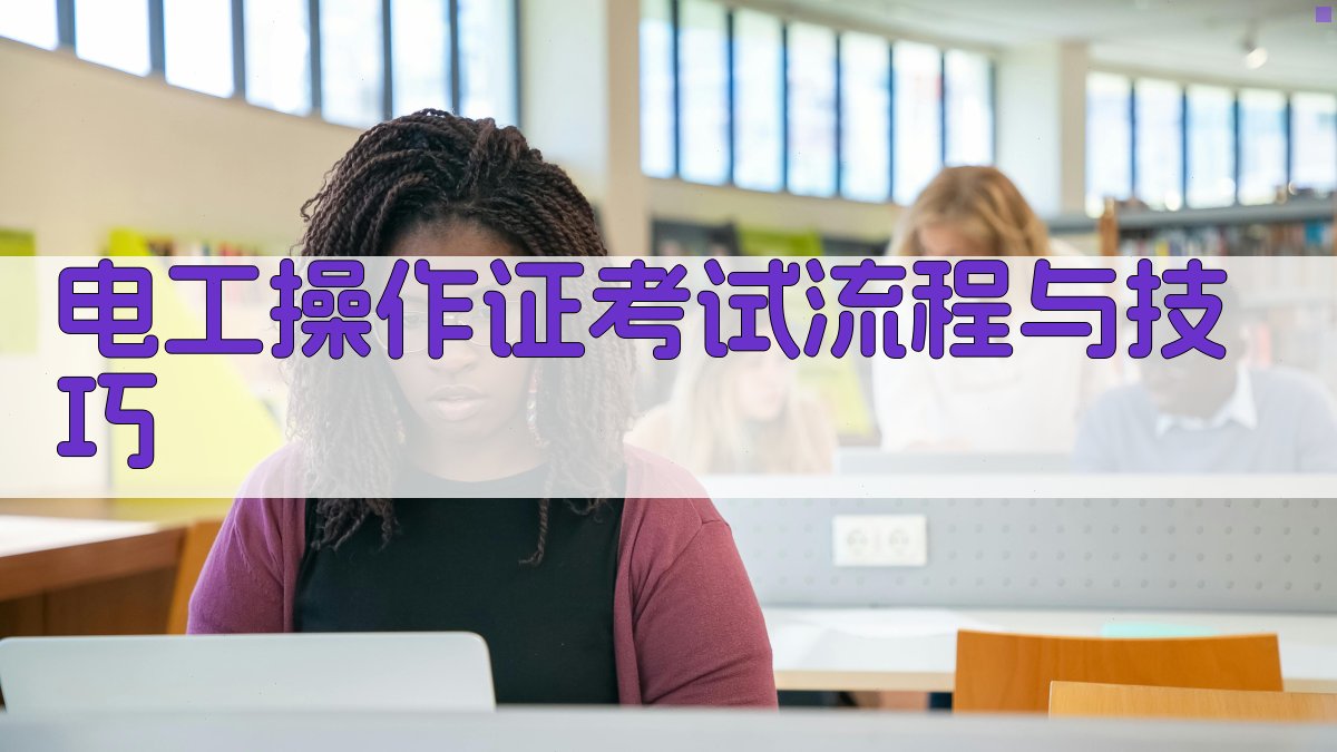 电工操作证考试流程与技巧 图1
