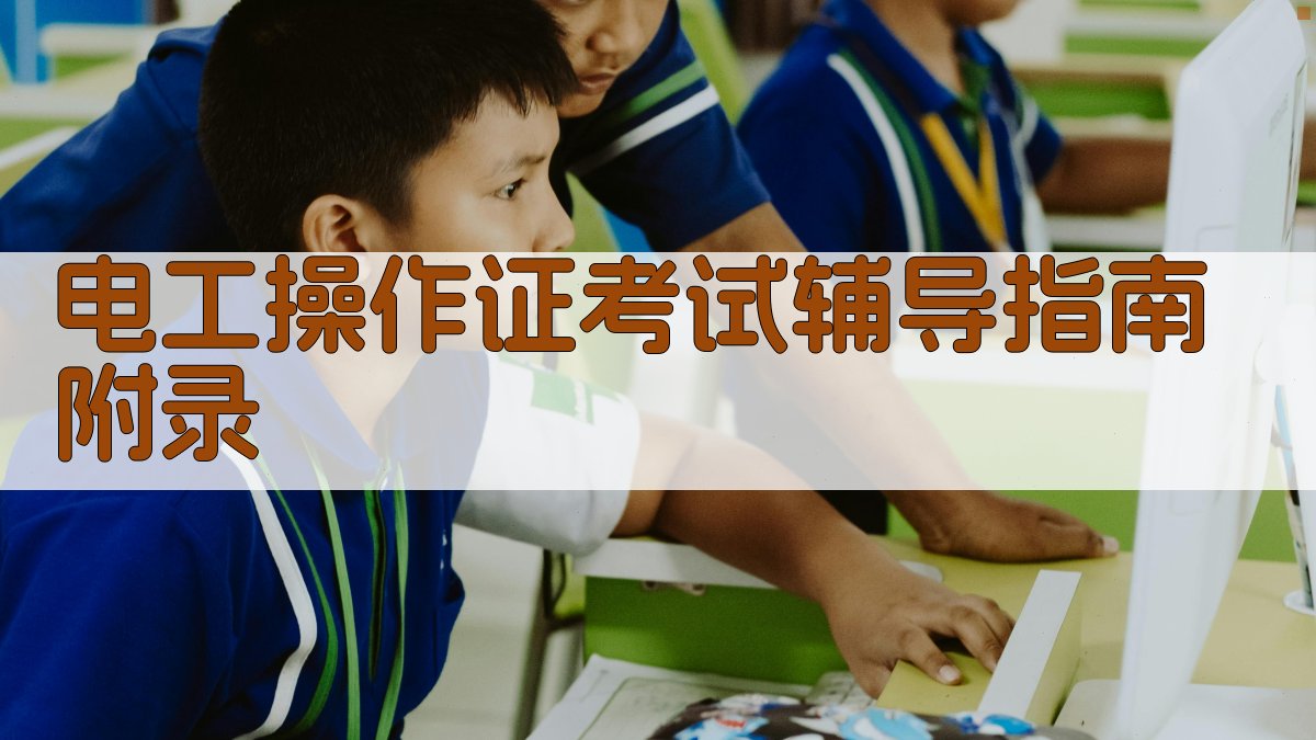 电工操作证考试辅导指南 · 附录 图2