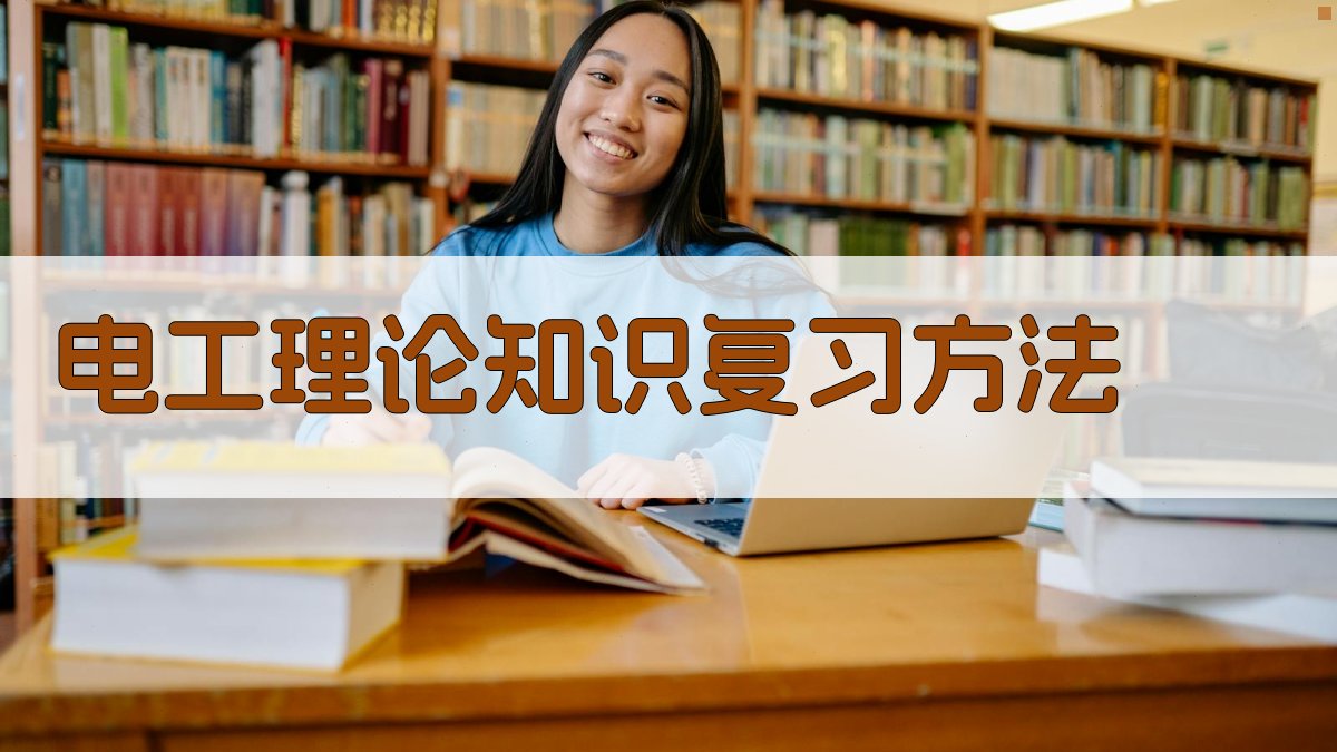 电工理论知识复习方法 图5