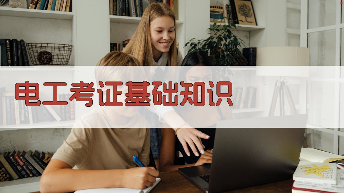 电气安全实操培训电工考证核心知识点解析