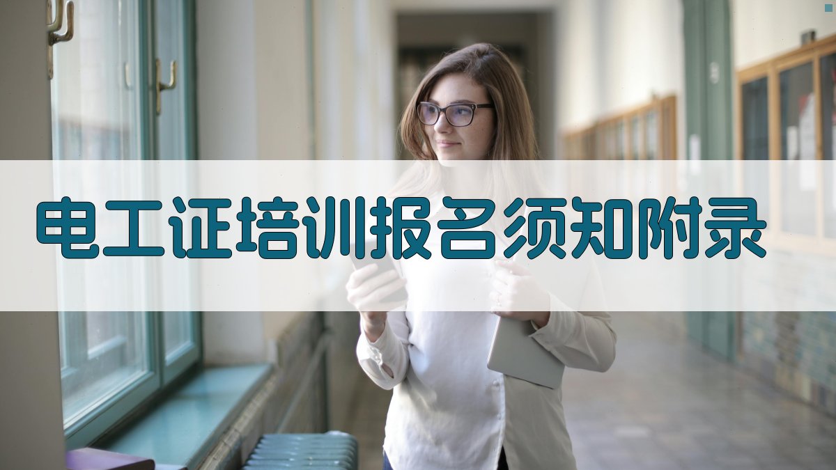 电工证培训报名须知 · 附录 图5