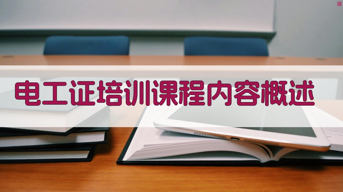 电工证培训课程内容概述 图1
