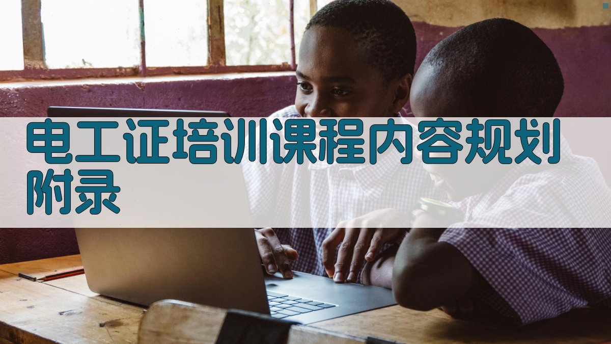 电工证培训课程内容规划 · 附录 图5