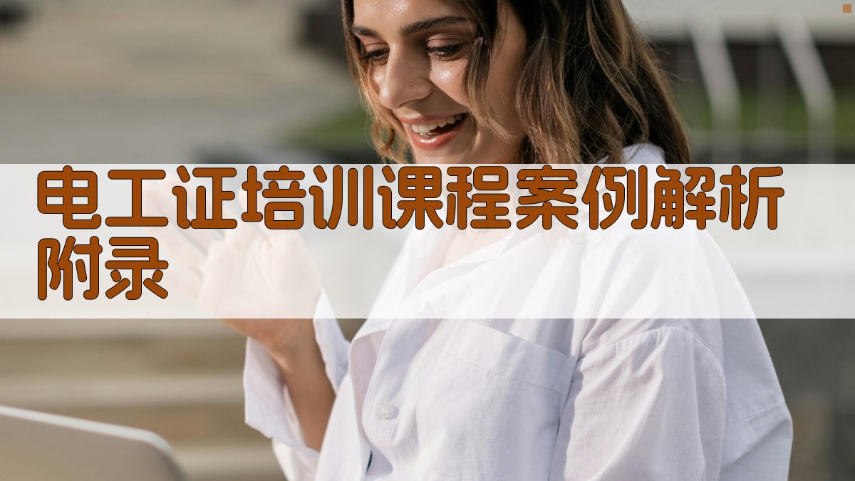 电工证培训课程案例解析 · 附录 图2