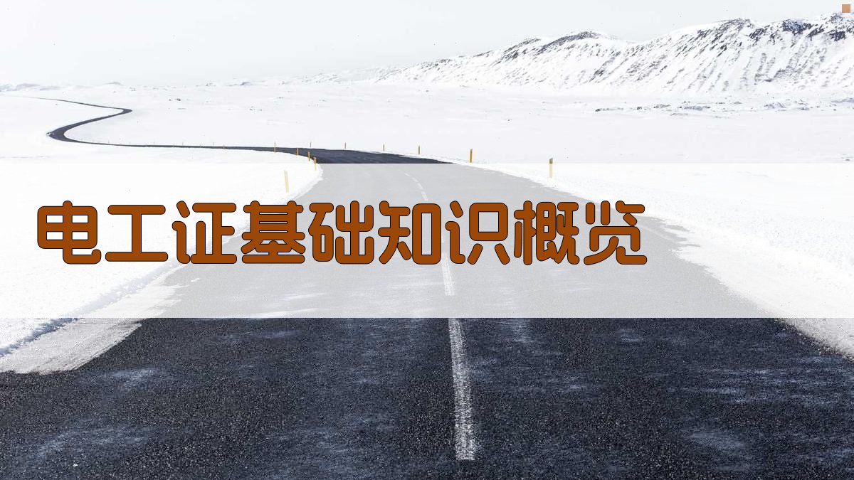 电工证基础知识概览 图1