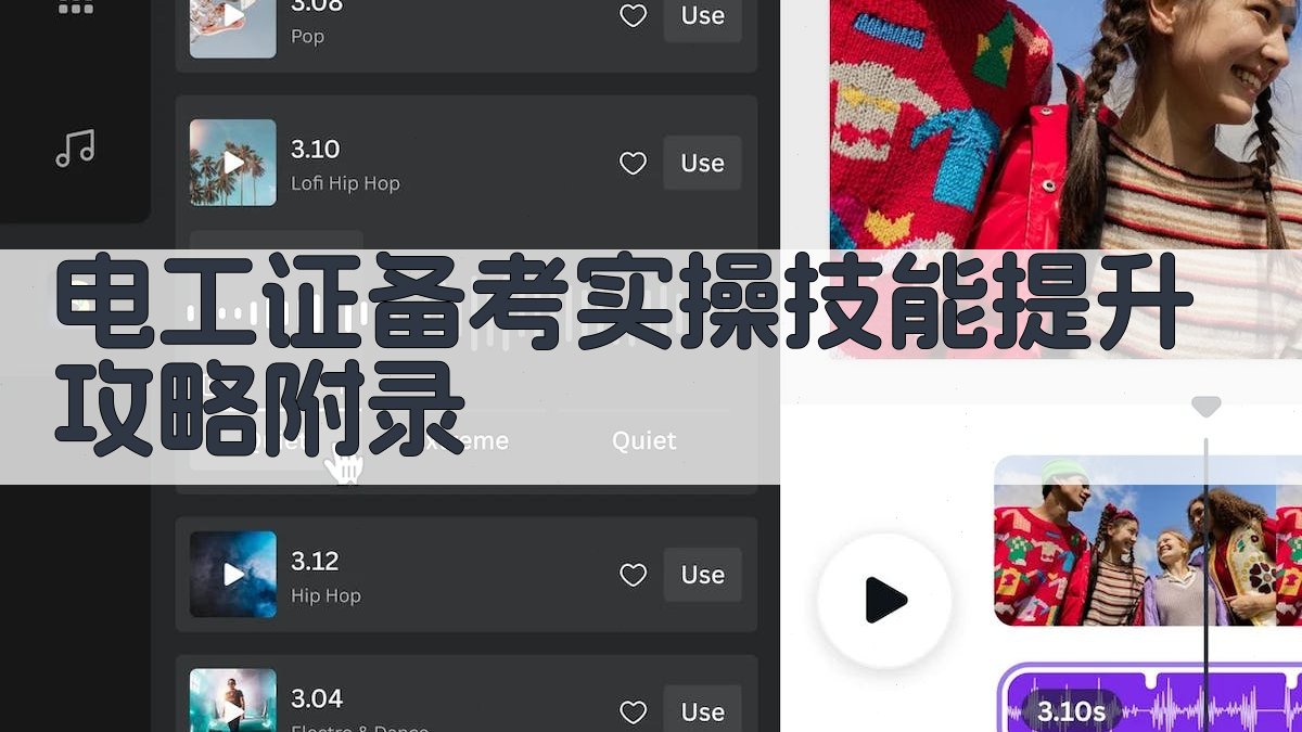 电工证备考实操技能提升攻略 · 附录 图4