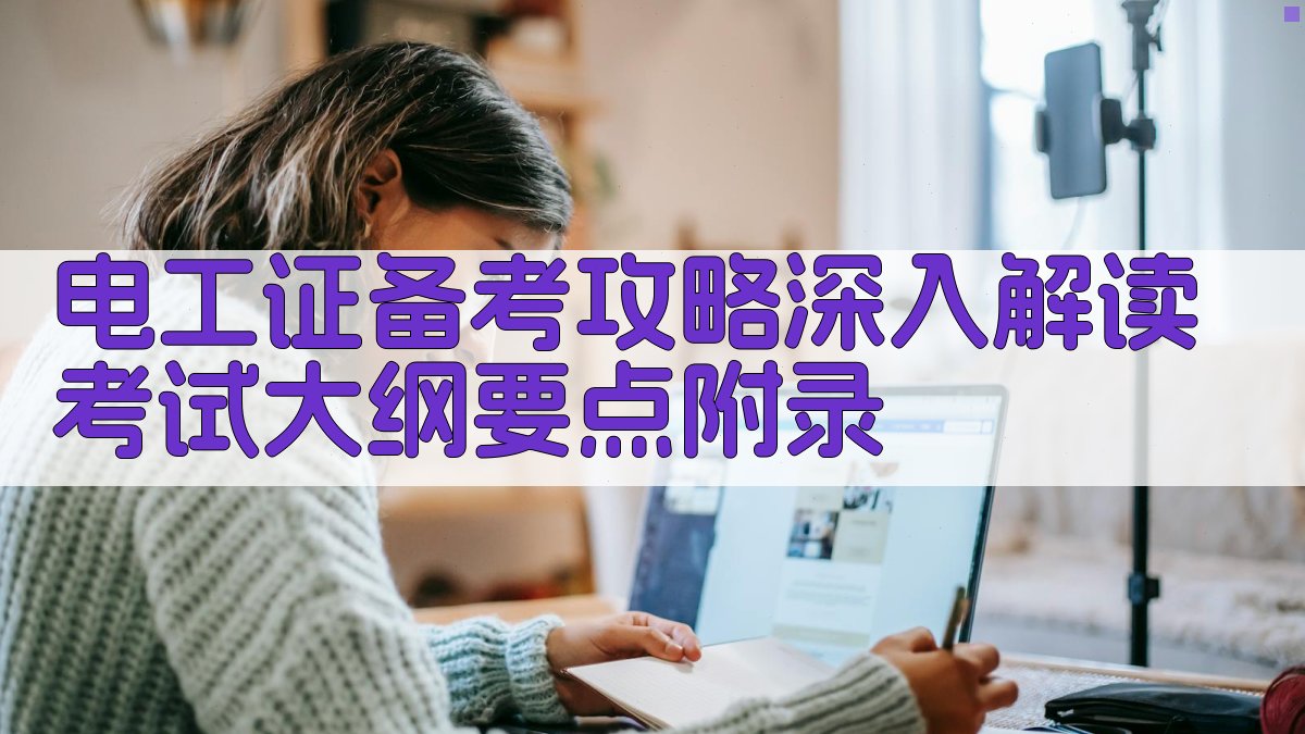 电工证备考攻略深入解读考试大纲要点 · 附录 图5