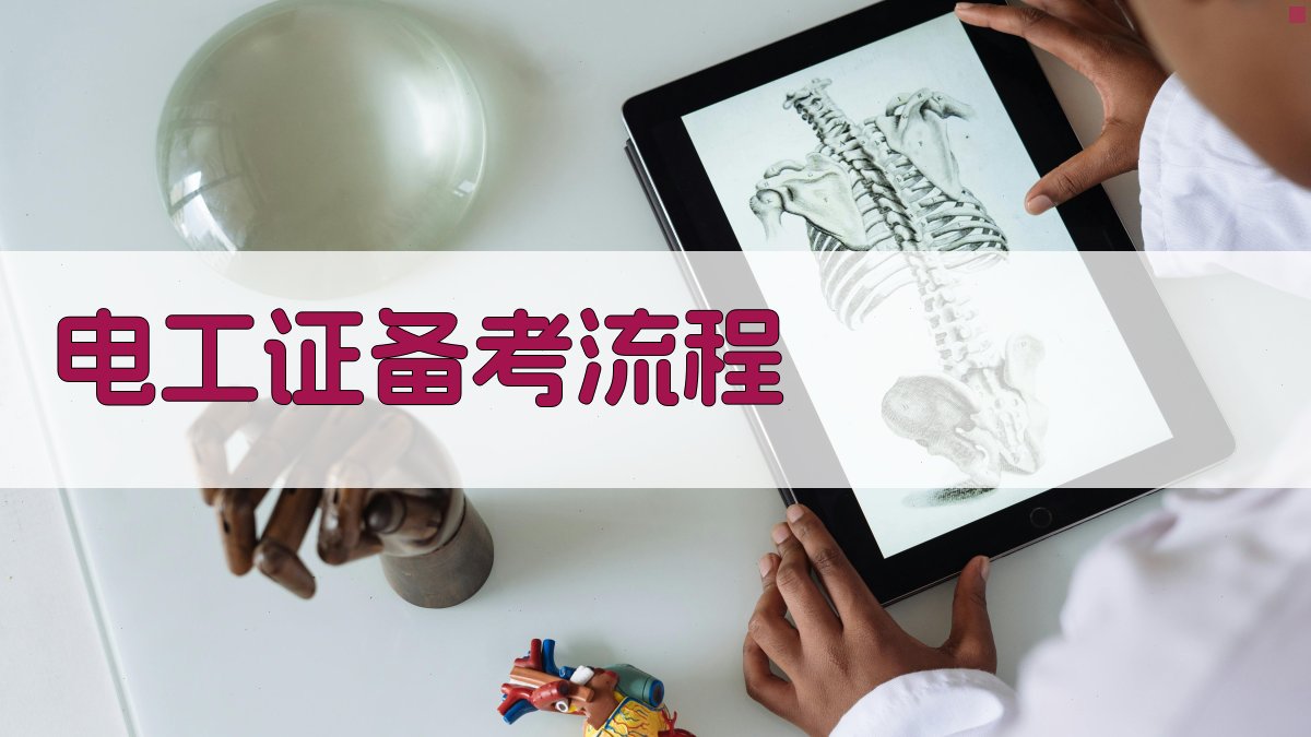 电工证备考流程 图2