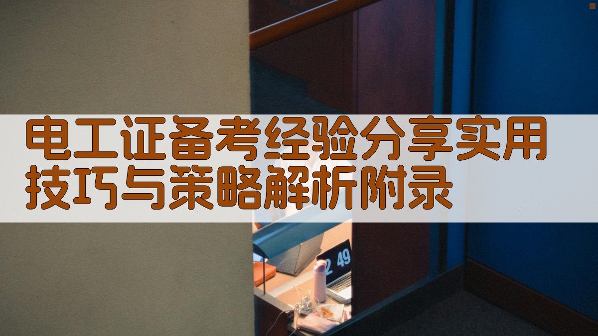 电工证备考经验分享实用技巧与策略解析 · 附录 图5