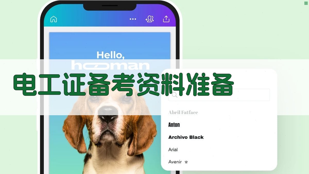 电工证备考资料准备 图3