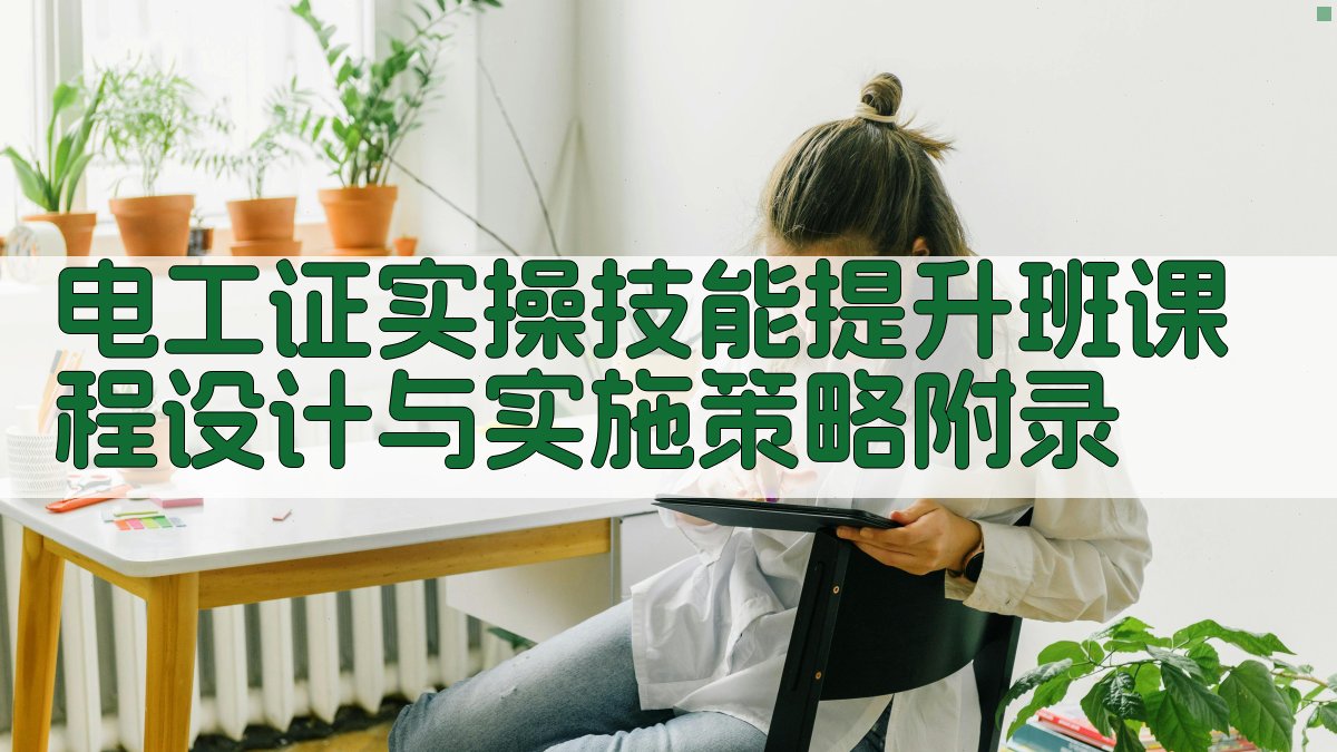 电工证实操技能提升班课程设计与实施策略 · 附录 图1