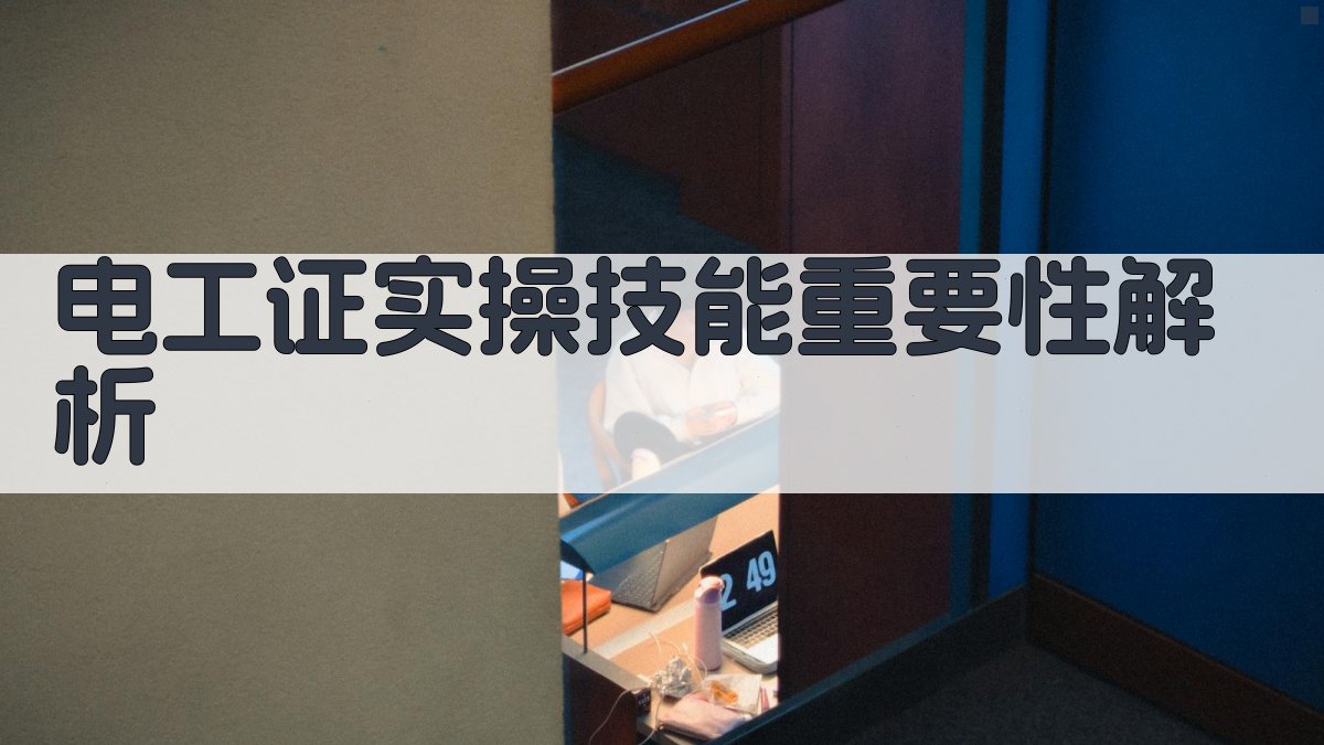电工证实操技能重要性解析 图1