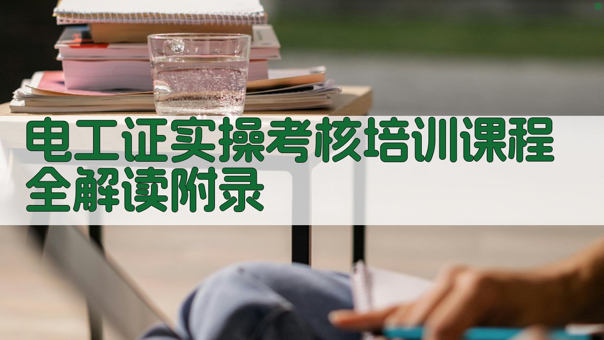 电工证实操考核培训课程全解读 · 附录 图5