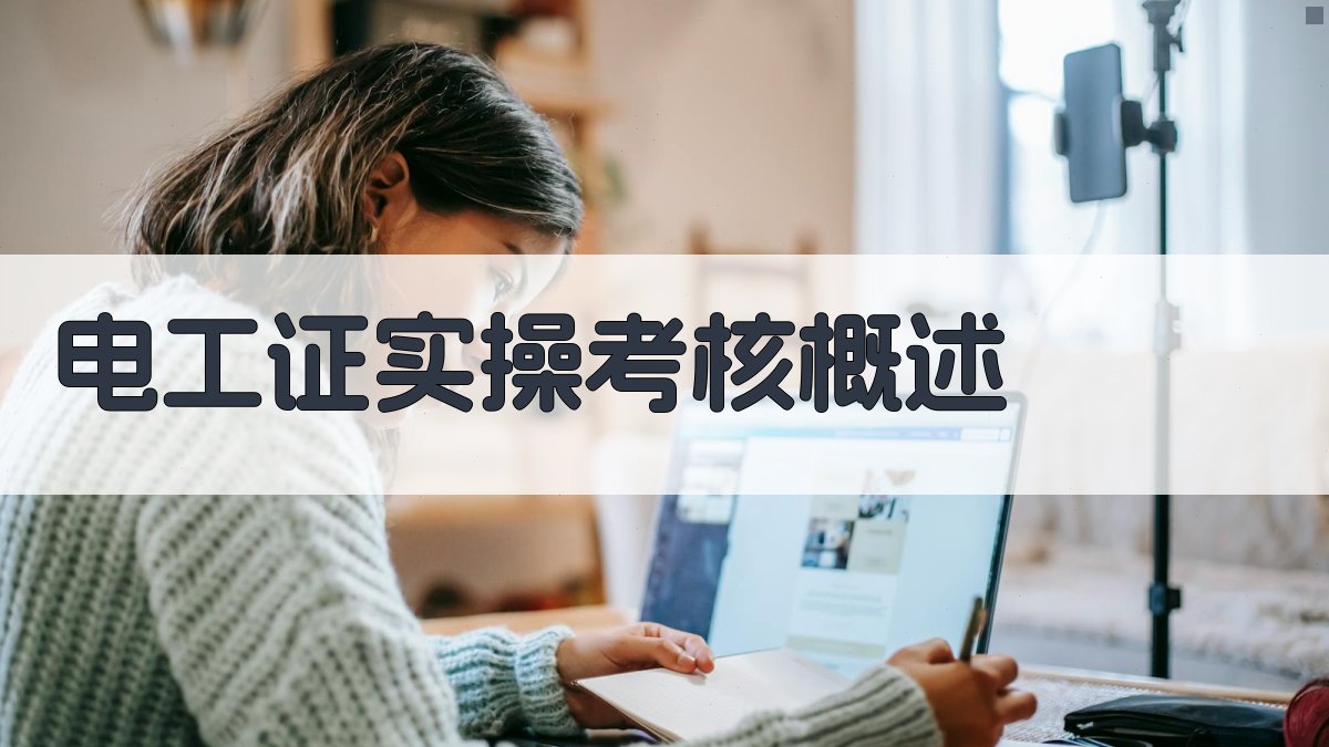 电工证实操考核培训课程全解读