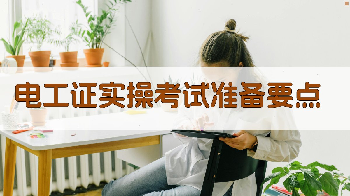 电工证实操考试准备要点 图4