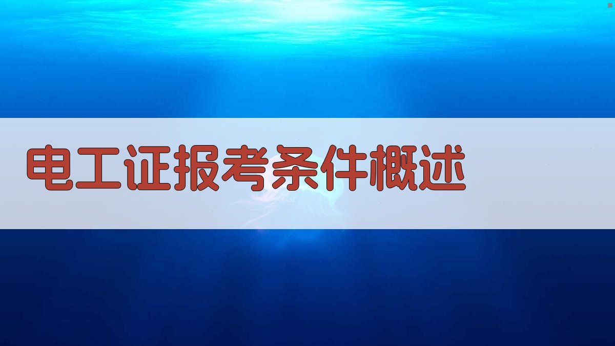 电工证报考条件概述 图1