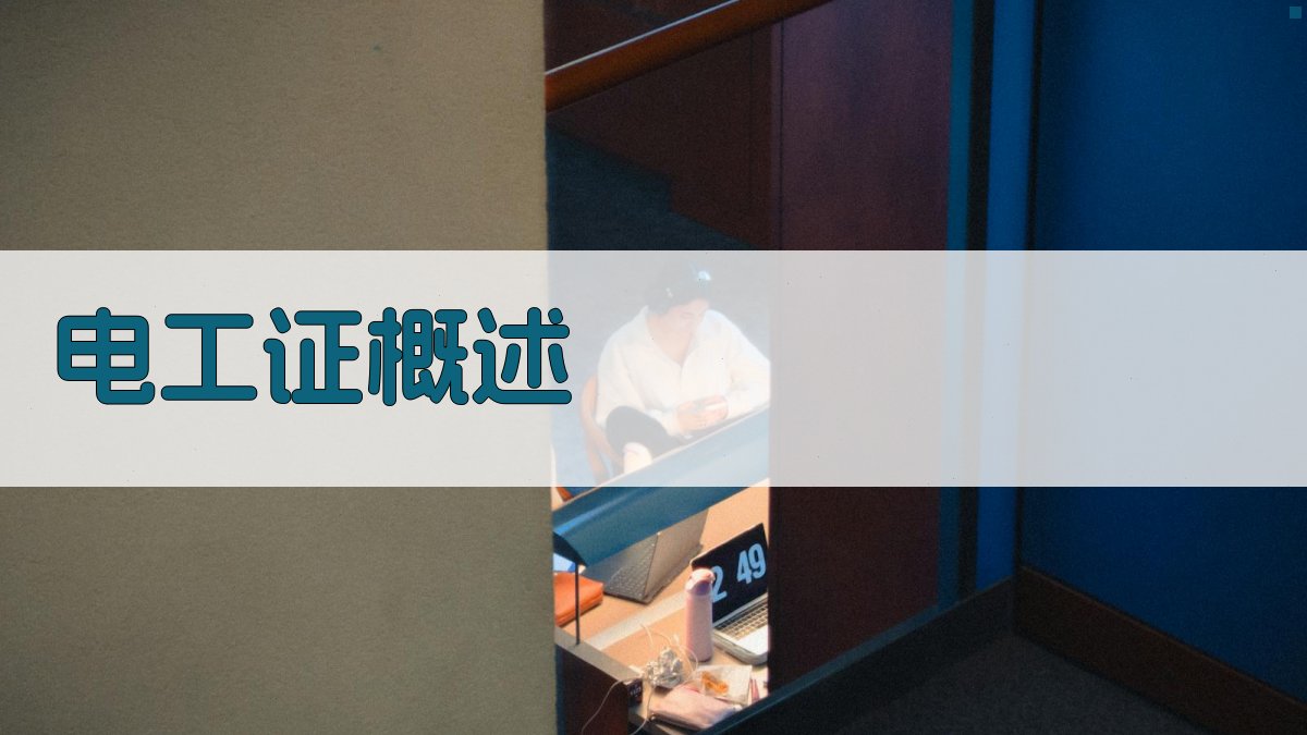 电工证考取流程详解