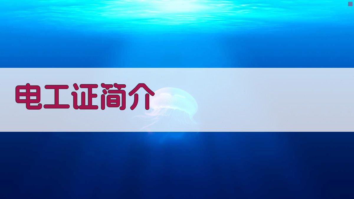 电工证简介 图1