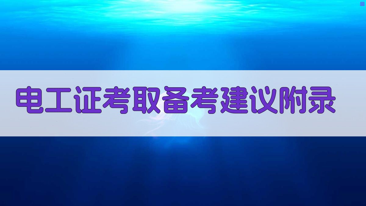 电工证考取备考建议 · 附录 图3