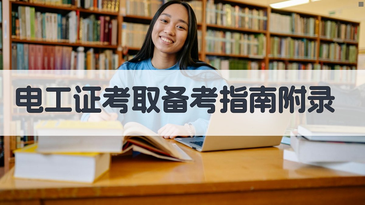 电工证考取备考指南 · 附录 图5