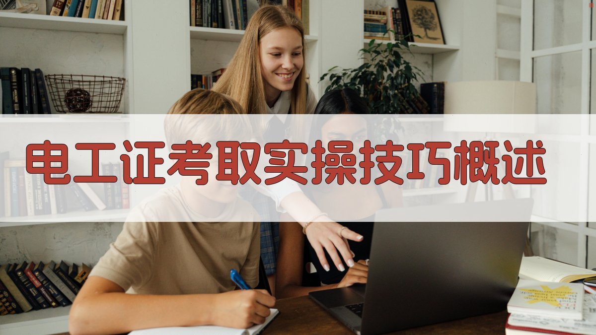 电工证考取实操技巧概述 图1