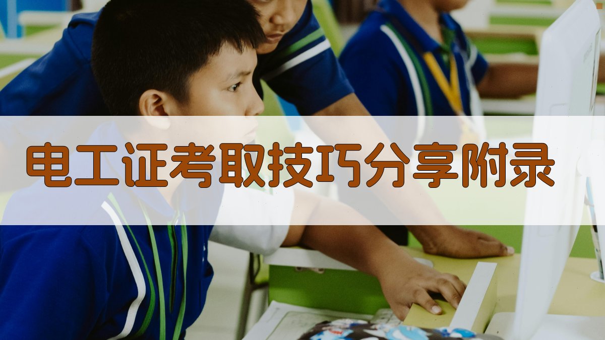 电工证考取技巧分享 · 附录 图5