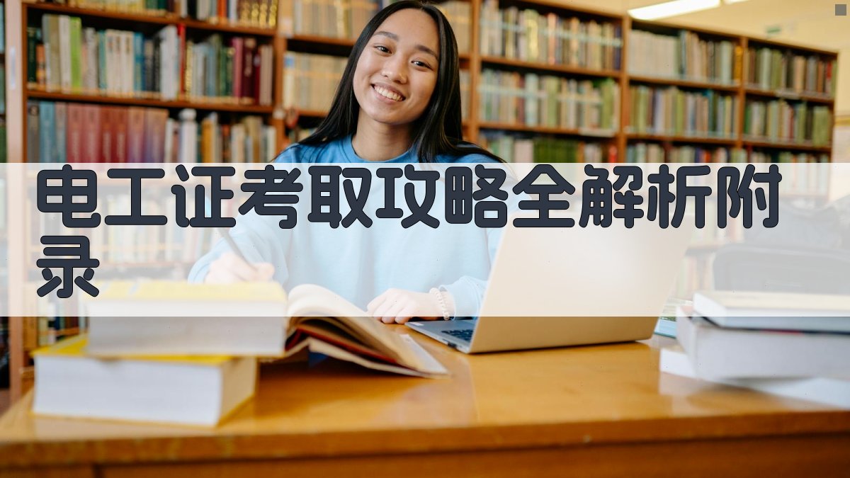 电工证考取攻略全解析 · 附录 图2