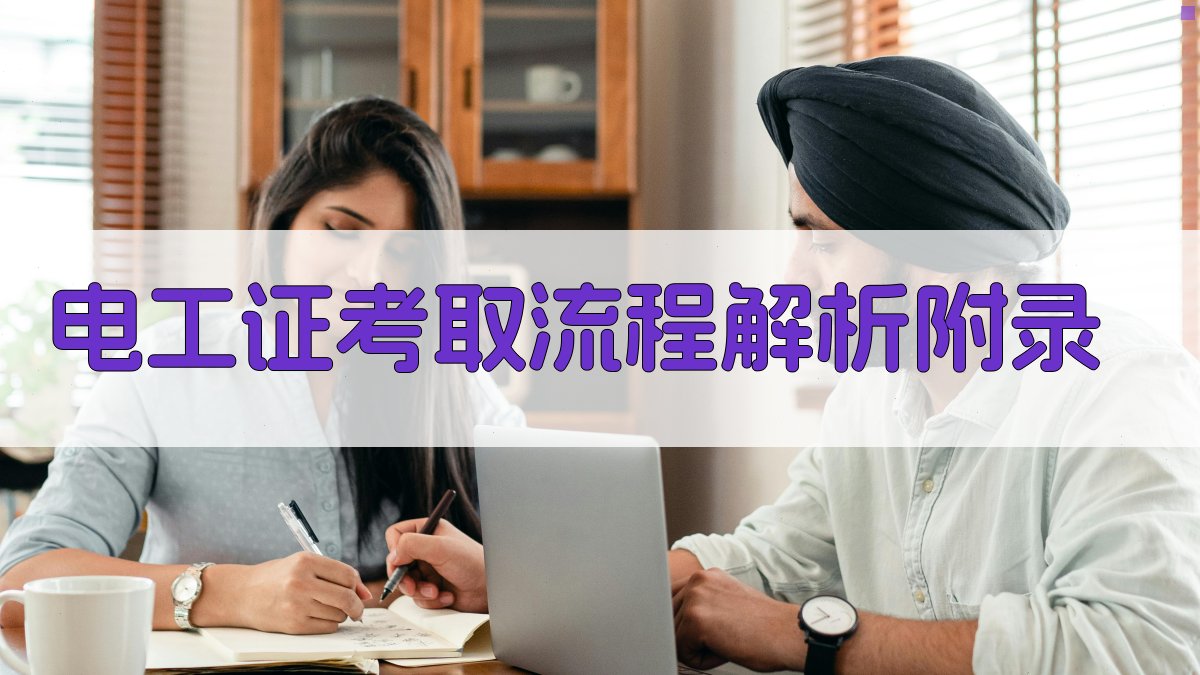 电工证考取流程解析 · 附录 图2