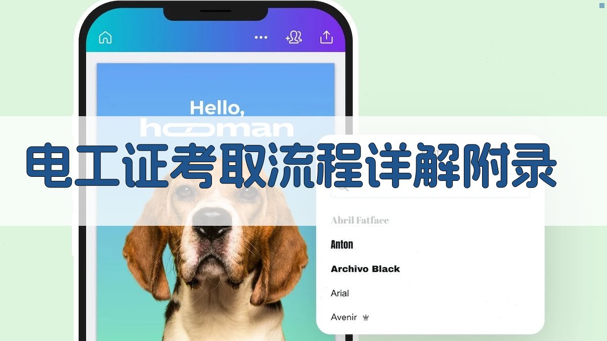 电工证考取流程详解 · 附录 图3
