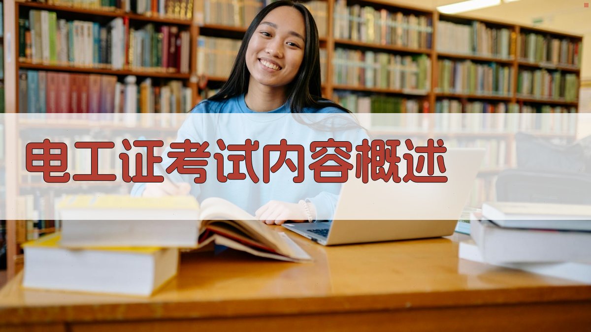 电工证考试内容概述 图1