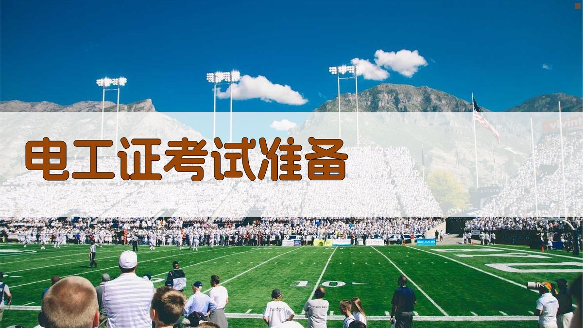 电工证考试准备 图5