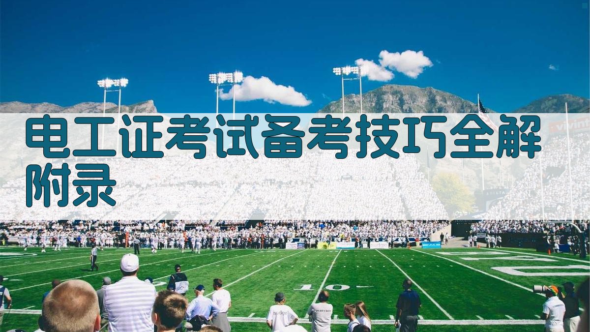 电工证考试备考技巧全解 · 附录 图3