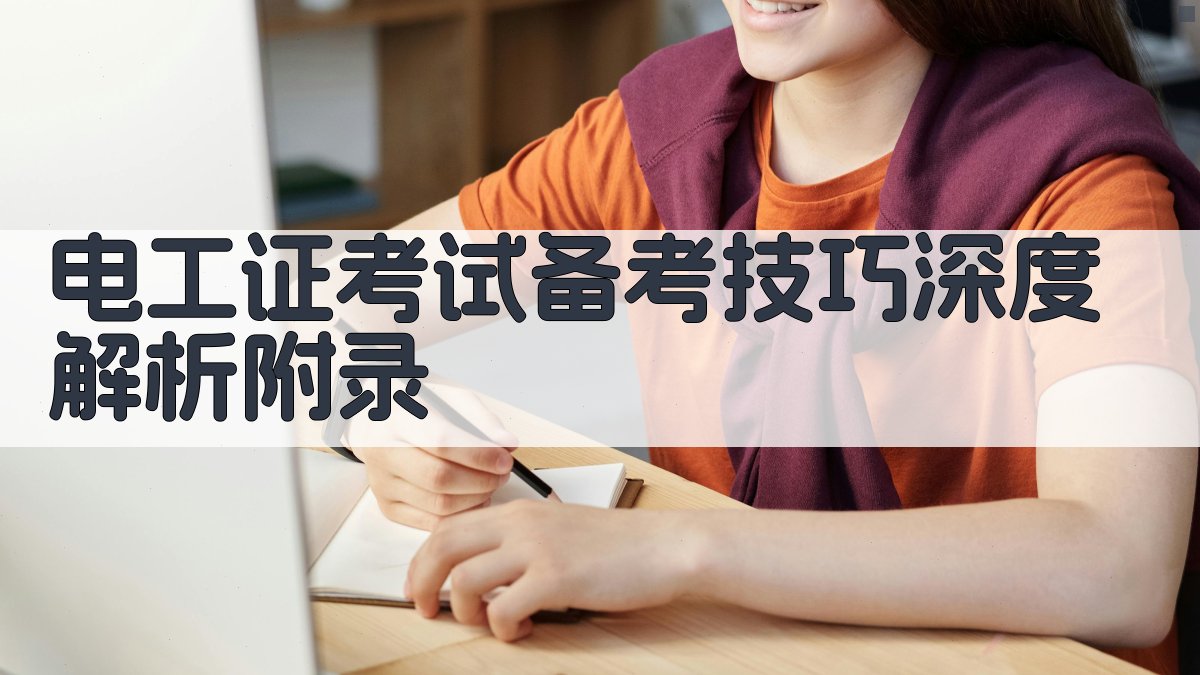 电工证考试备考技巧深度解析 · 附录 图4
