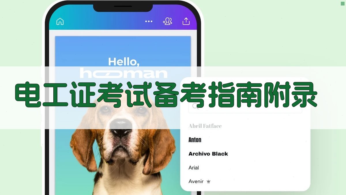 电工证考试备考指南 · 附录 图1