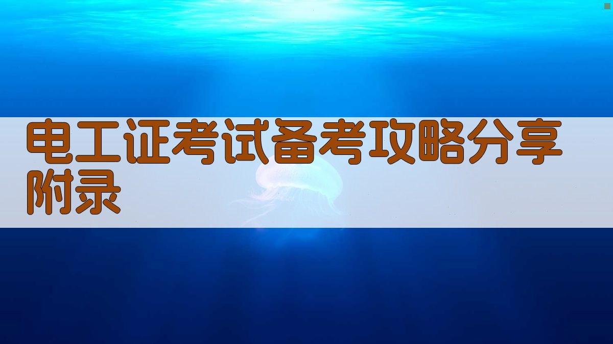 电工证考试备考攻略分享 · 附录 图4