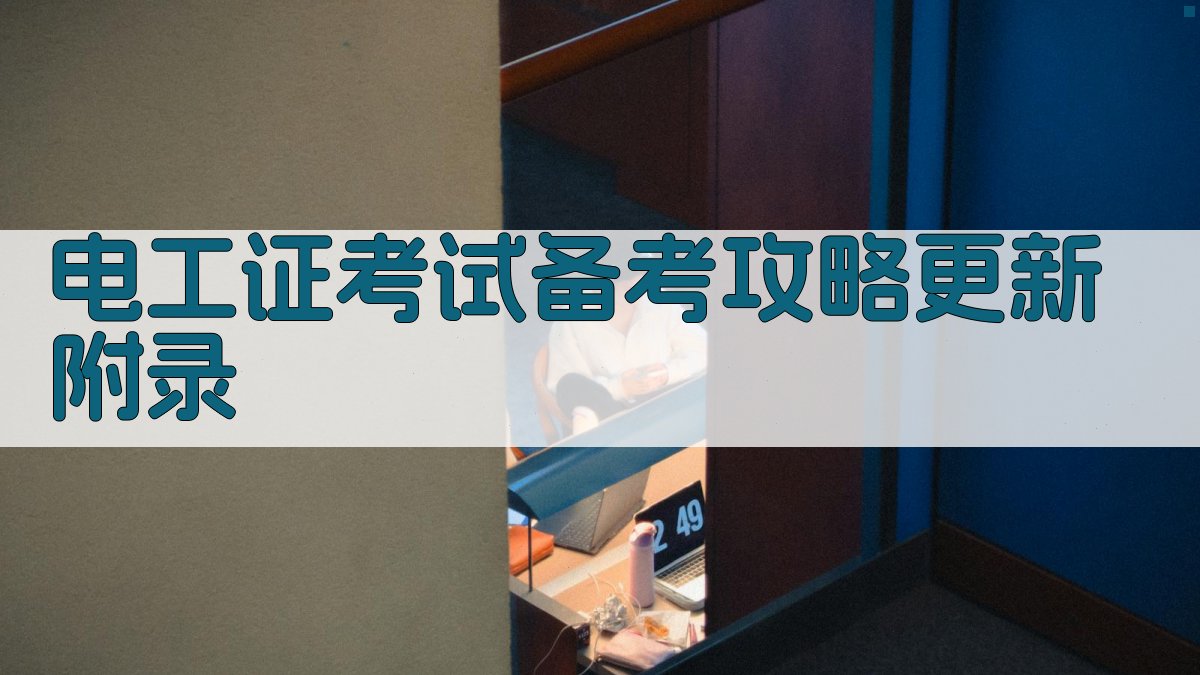 电工证考试备考攻略更新 · 附录 图4