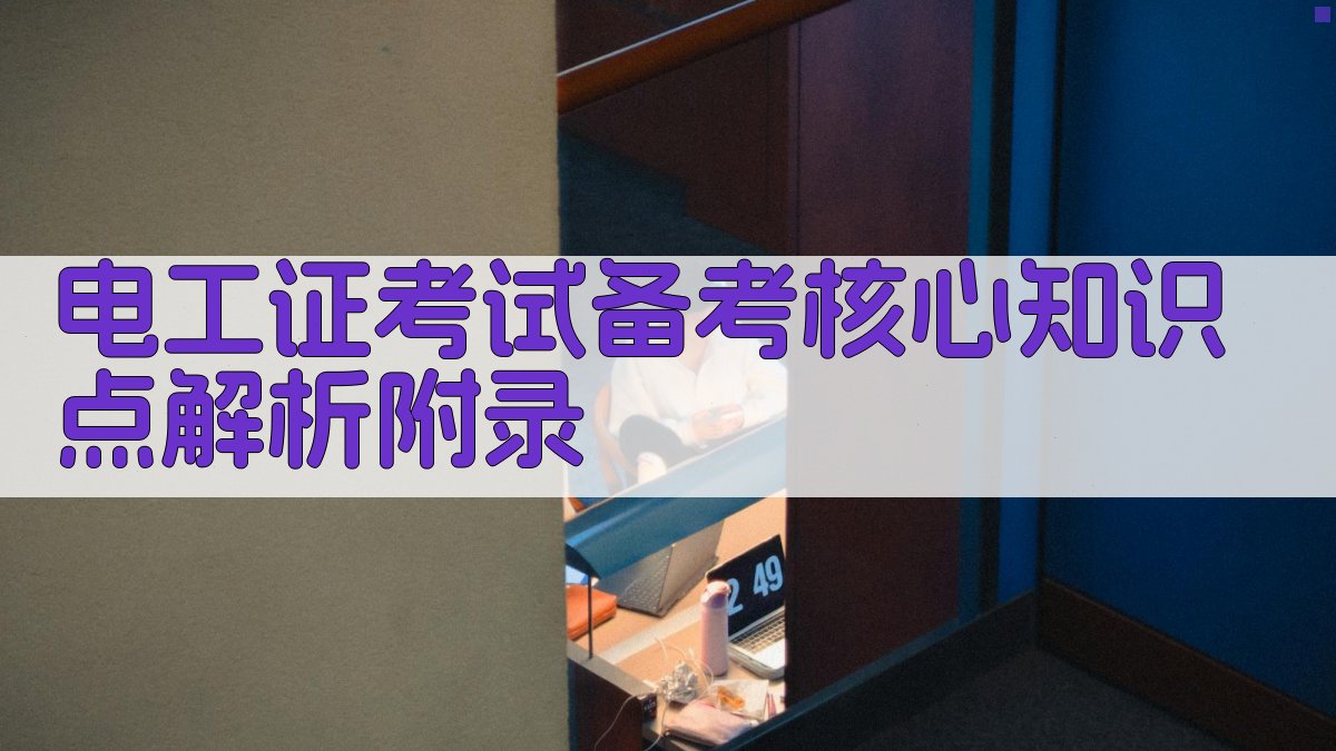电工证考试备考核心知识点解析 · 附录 图4