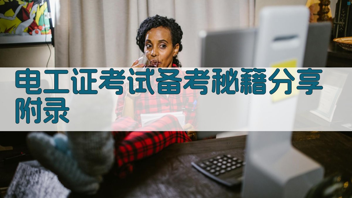电工证考试备考秘籍分享 · 附录 图5