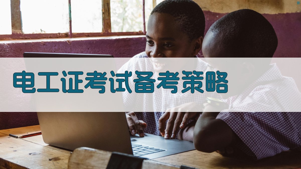 电工证考试备考策略 图1