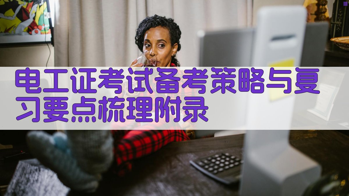 电工证考试备考策略与复习要点梳理 · 附录 图5